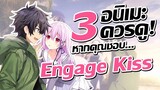 แนะนำ 3 อนิเมะควรดู! หากคุณชอบ Engage Kiss
