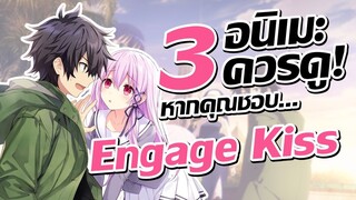 แนะนำ 3 อนิเมะควรดู! หากคุณชอบ Engage Kiss