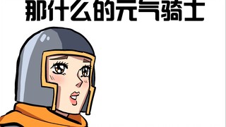 【描改手书】那什么的元气骑士