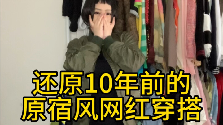 ย้อนรอยแฟชั่นอินฟลูเอนเซอร์สไตล์ฮาราจูกุของคังซู่ปาเมื่อ 10 ปีก่อน