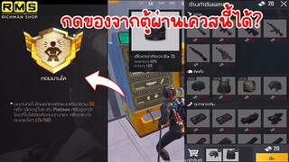 PUBG📲 เควส “คอมมานโด”  กดของที่ตู้ผ่านได้ ?