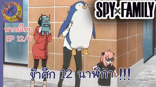 SPY X FAMILY EP 12 พากย์ไทย (6/6)