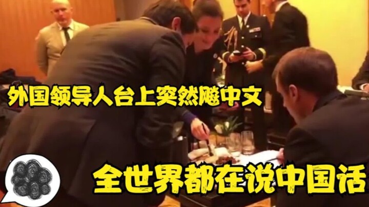A foreign leader suddenly launched into flawless Chinese on stage, instantly winning over countless 