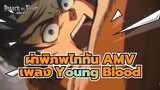 [ผ่าพิภพไททัน/AMV] เพลง Young Blood