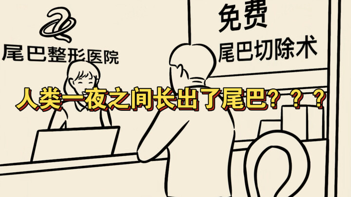 人类一夜之间长出了尾巴，，原来…