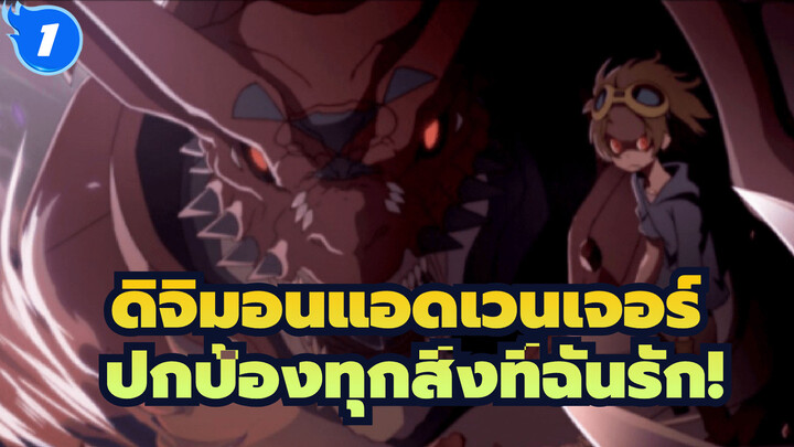 ดิจิมอนแอดเวนเจอร์ | มือถือดาบ...เพื่อปกป้องทุกสิ่งที่ฉันรัก!_1