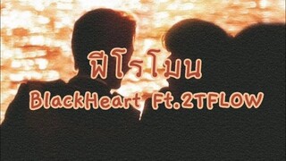 [ OPV-KEPET ] ฟีโรโมน BlackHeart Ft.2TFLOW #เคอแพท #kepat
