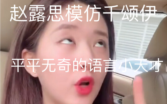 Two videos of Zhao Lusi imitating Cheon Song Yi, an ordinary little language genius! Hahahahahahaha 