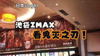 【日本vlog10】到日本最大的IMAX影院看鬼灭之刃无限城是一种什么体验