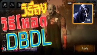 วิธีโหลด Dead By Daylight Mobile บนมือถือ [BETA]