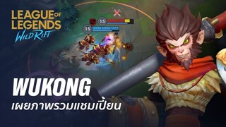 ภาพรวมแชมเปี้ยน Wukong | เกมเพลย์ - League of Legends: Wild Rift