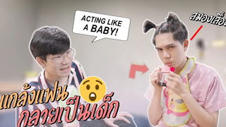 BL แฟนสมองเสื่อม! ACTING LIKE A "BABY" PRANK ON BOYFRIEND Pondday and Nonny