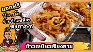 แจกฟรีสูตร ข้าวเหนียวหมู เจียงฮาย หมูกระจก (สูตรทำง่ายที่สุดใน 3 โลก)  I เชฟแว่น and มนุษย์เมีย