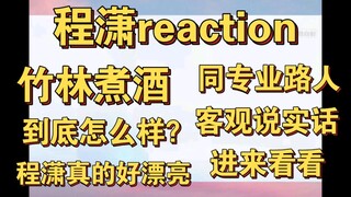 【程潇reaction】竹林煮酒好很多很多！舞台很漂亮！