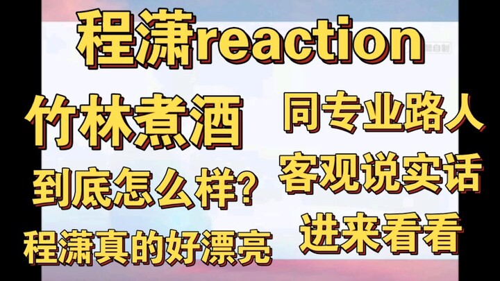 【程潇reaction】竹林煮酒好很多很多！舞台很漂亮！