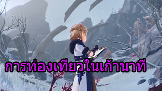 การท่องเที่ยวในเก้านาที