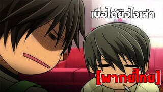 [พากย์ไทย] เบื่อได้ยังไงเล่า - Junjou Romantica