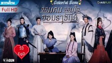จอมคน จอมใจ จอมราชันย์ Ep53  END  Colorful Bone HD1080P พากย์ไทย [2017]