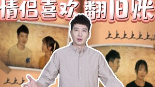 【粤知一二】情侣吵架，翻旧账还不如提分手