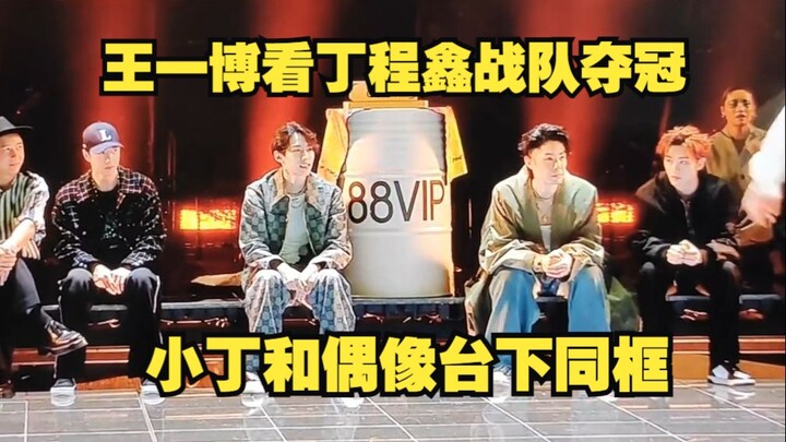 Waduh! Wang Yibo menyaksikan tim Ding Chengxin meraih juara, aaaa! Xiao Ding dan idolanya berada dal