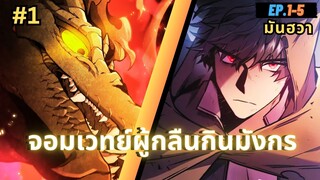 EP.1-5 | สปอยมันฮวา!! จอมเวทย์ผู้กลืนกินมังกร