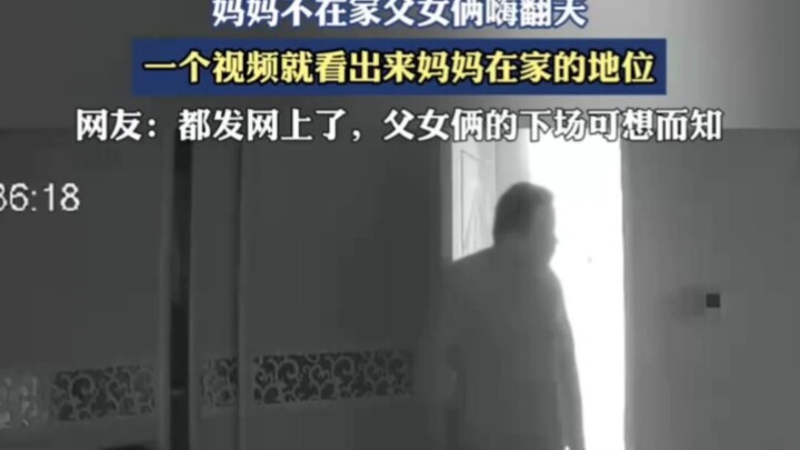 Ketika Mama tidak ada di rumah, ayah dan anak perempuannya berpesta pora—cukup dari satu video saja 
