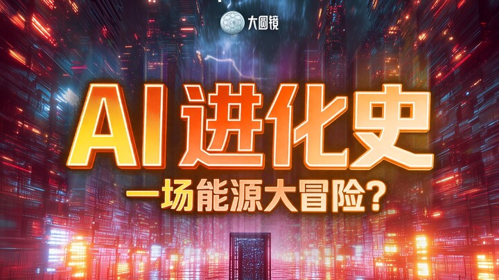 The History of AI Evolution: A Grand Energy Adventure?