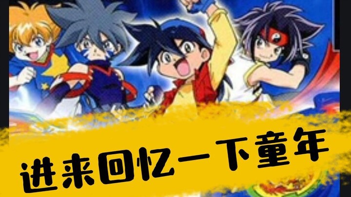【童年债】陀螺类动画的鼻祖，还记得这部《战斗陀螺》吗？