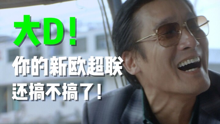 Đại D! Giải Siêu Cúp Châu Âu mới của anh có tiếp tục tổ chức không vậy!