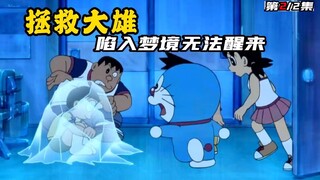 Doraemon: In the cruel reality, have you ever thought about escaping to live in a dream?