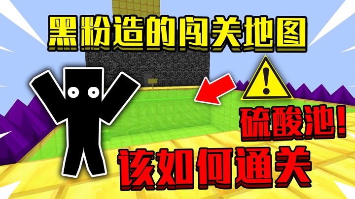 当开局在黑粉造的闯关地图！满地硫酸，该如何通关！