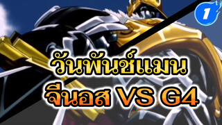 จีนอส VS G4 | วันพันช์แมน_1