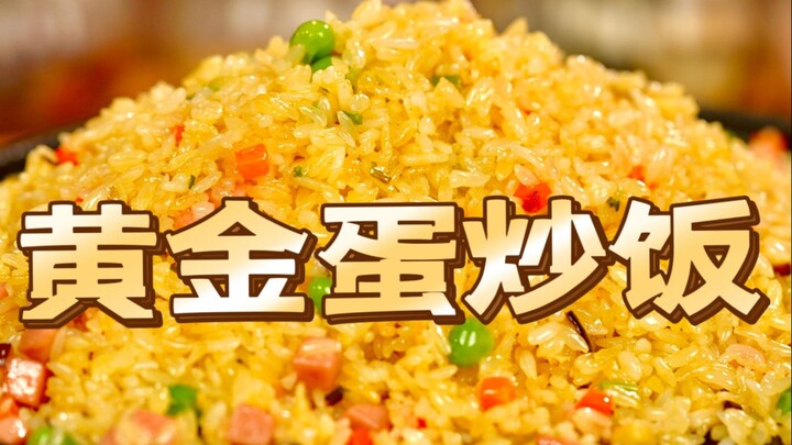 蛋炒饭的天花板！两个鸡蛋就能炒出的黄金蛋炒饭！