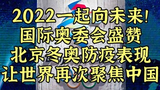国际奥委会盛赞北京冬奥 2022一起向未来！