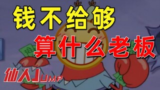 【JUMP】If you don’t pay enough, what kind of boss are you?