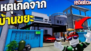 มาเดินเล่นบ้านขยะ แต่ดันโดนด่า!!│Roblox