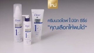 ครีมนวดผมโดฟ 1 มินิท ซีรี่ย์ คุณเลือกให้ผมได้