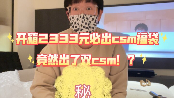 开箱假面骑士2333元必出csm福袋！up竟然开出了双csm！？