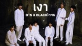 『OPV』 BTS × BLACKPINK | เงา - WANYAI