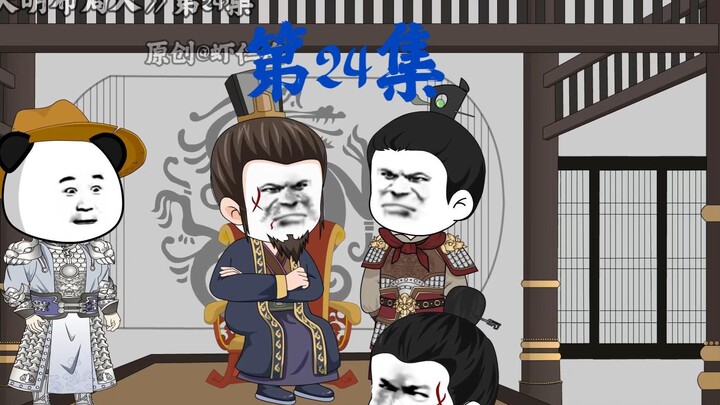 第24集丨！元庭覆灭！张士诚歇菜！