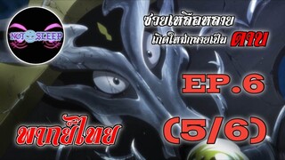 Tensei shitara Ken Deshita Ep.6 (พากย์ไทย) 5/6