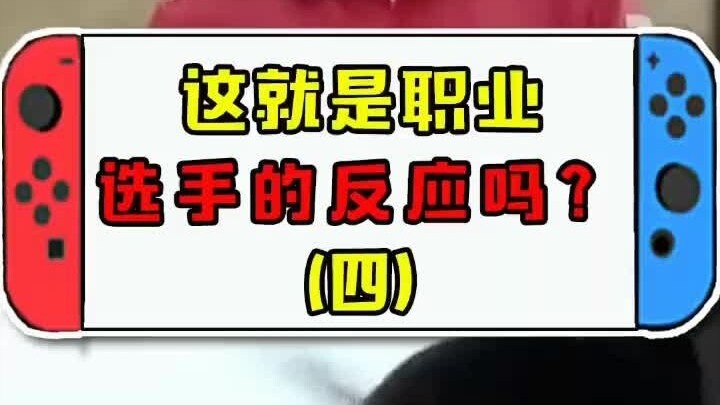 Đây là tốc độ phản xạ của tuyển thủ chuyên nghiệp sao?