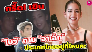 กรี๊ด! เขิน เต๊าะแฟนเก่ง "อาเล็ก-โบว์" เค้าจีบกันอีกแล้ว รับรางวัล Howe Popular Actress #อาเล็กโบว์