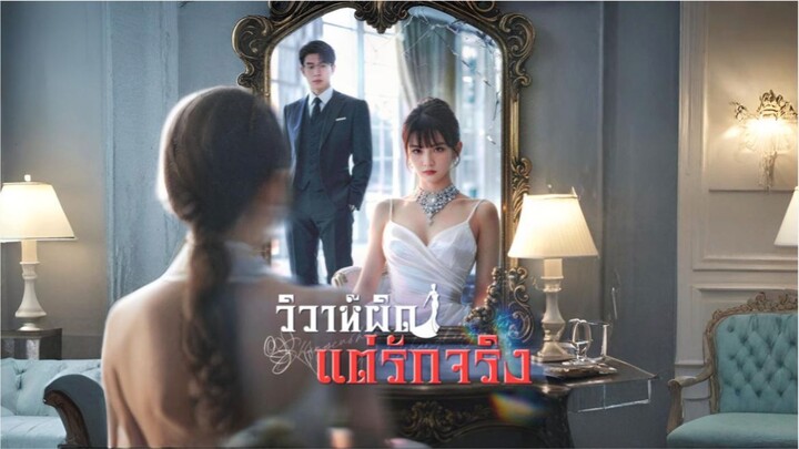 [ซับไทย] วิวาห์ผิดแต่รักจริง ซีรีย์จีนเต็มเรื่อง