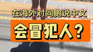 纯不理解？你们会觉得有人突然对你说中文会被冒犯到吗？#日本 #语言 #吐槽 #抽象#装  @阿恒aheng（随时成大号
