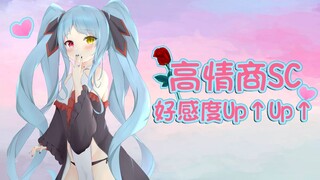 【暗妃鲁咪蕾】高情商SC！好感度 up↑ up↑