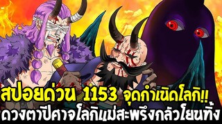 วันพีชสปอยด่วน 1153 - กำเนิดวัยเด็กโลกิ!! ดวงตาปีศาจน่าสะพรึงกลัว ถูกโยนทิ้งยมโลกไร้ปราณี OverReview