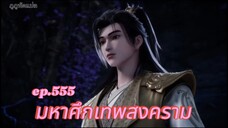 มหาศึกเทพสงคราม ตอนที่ 555