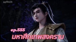 มหาศึกเทพสงคราม ตอนที่ 555