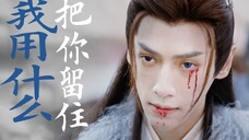 因为生命啊,它苦涩如歌。 | 澹台烬 | 《我用什么把你留住》